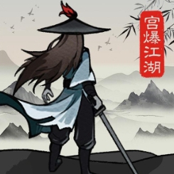 宫爆江湖