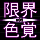 LimitColor-99级 LimitColor-99级