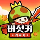 蘑菇长大-3000抽取赠送 蘑菇长大-3000抽取赠送