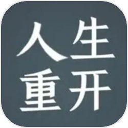 人生重开模拟器3