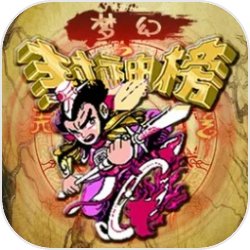 梦幻封神榜 梦幻封神榜