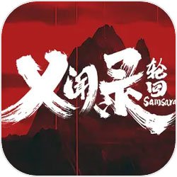 乂闻录:轮回