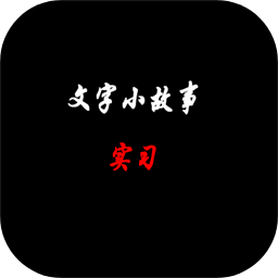 文字小故事:实习