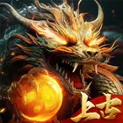上古-龙神觉醒