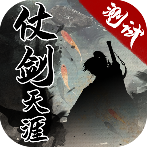仗剑天涯