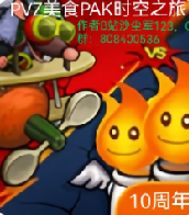 PvZ美食多元时空之旅随机版