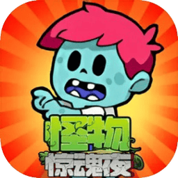 怪物惊魂夜
