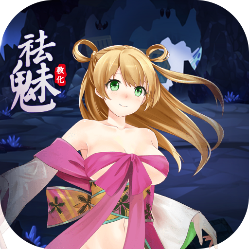 祛魅1：教化