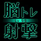 BrainShot-99级 BrainShot-99级