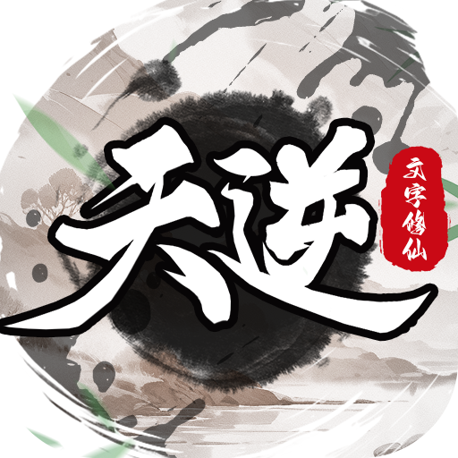 天逆