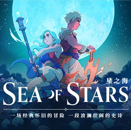 星之海(云游戏)