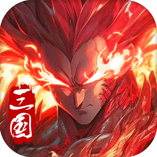 极品三国