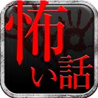 恐怖的故事 恐怖的故事