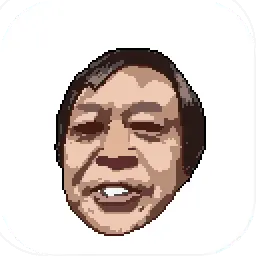  烂梗幸存者