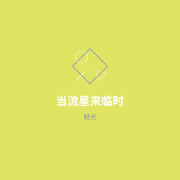 当流星来临时