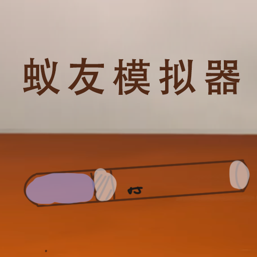 蚁友模拟器 蚁友模拟器