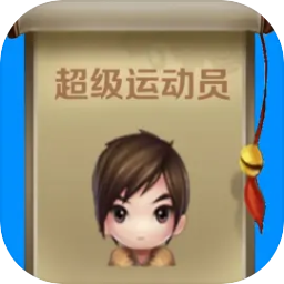 超级运动员 超级运动员