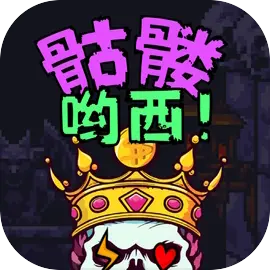 骷髅哟西! 骷髅哟西!