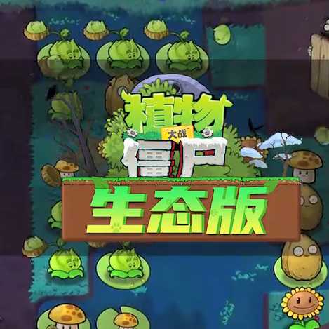 植物大战僵尸生态版PC版