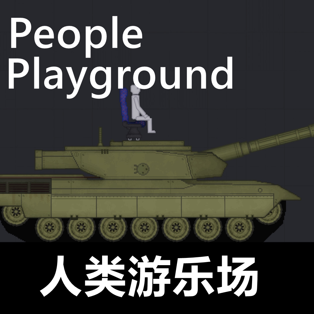 人类游乐场