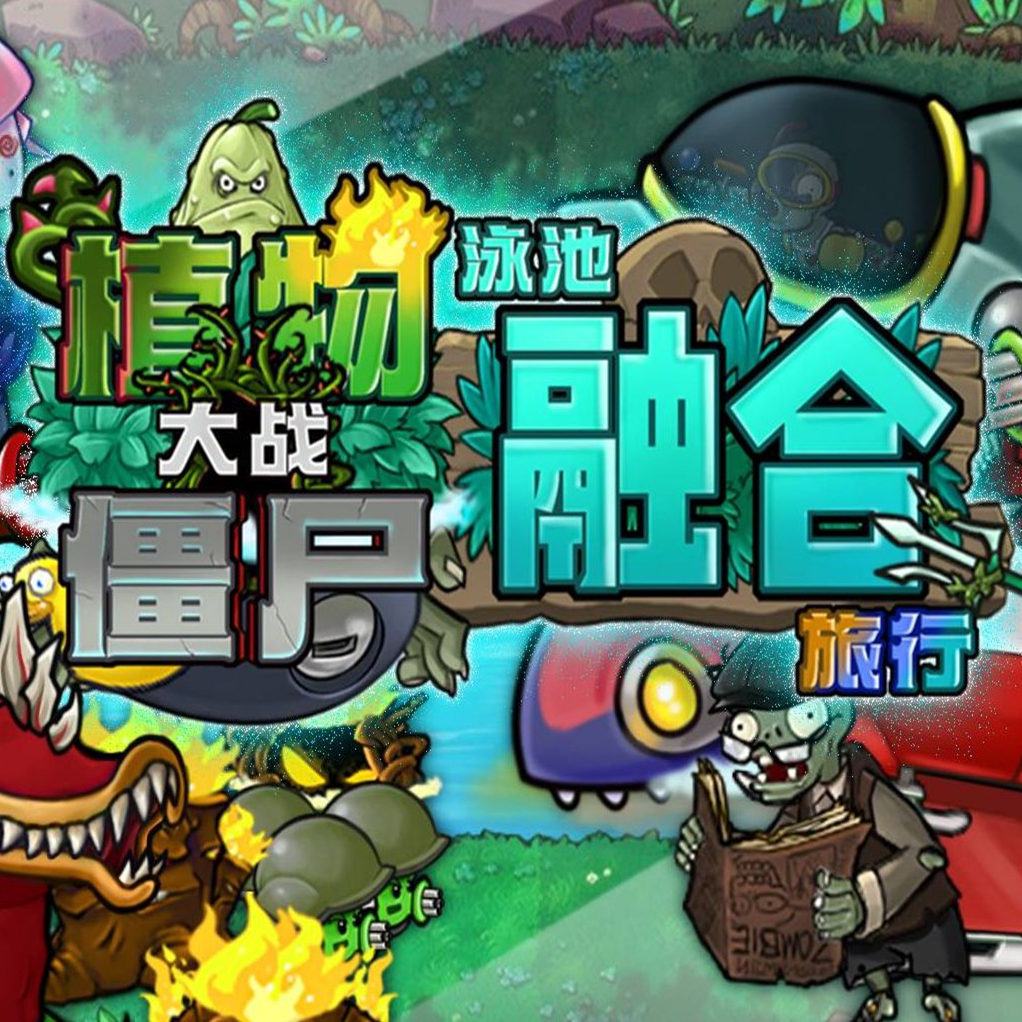 植物大战僵尸融合版