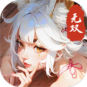 无双小师妹(0.1折)