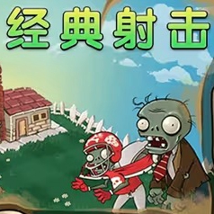 植物大战僵尸射击版