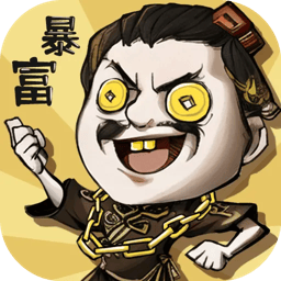 暴发户养成记
