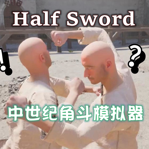 中世纪角斗模拟器(Half Sword)