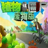 植物大战僵尸:废物版