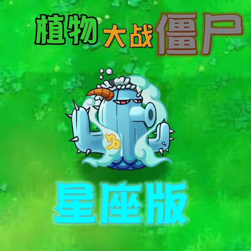 植物大战僵尸星座版