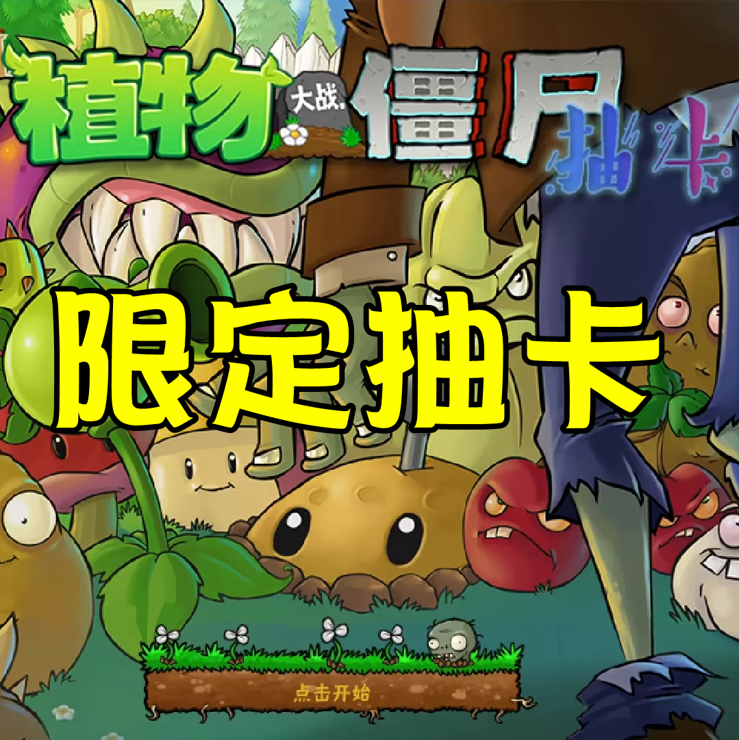 植物大战僵尸限定抽卡版