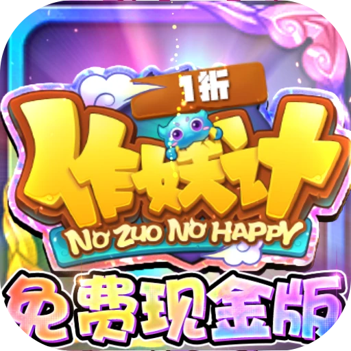 作妖计(1折)