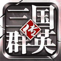 三国群英传-争霸