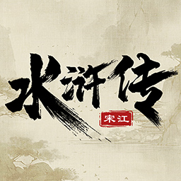水浒宋江传