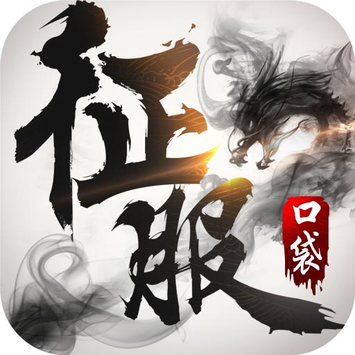 口袋征服-铁扇江山