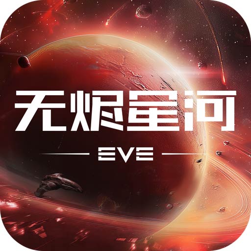 星战前夜:无烬星河-EVE