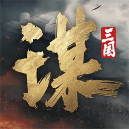 三国:谋定天下