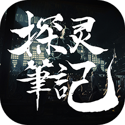 探灵笔记 探灵笔记