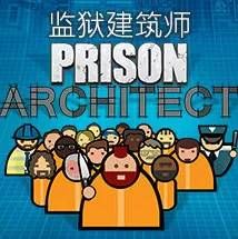 监狱建筑师（全DLC版）