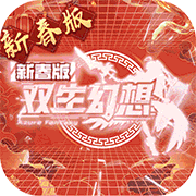 双生幻想(3.5折送天命人)