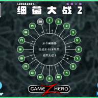 细菌大战2
