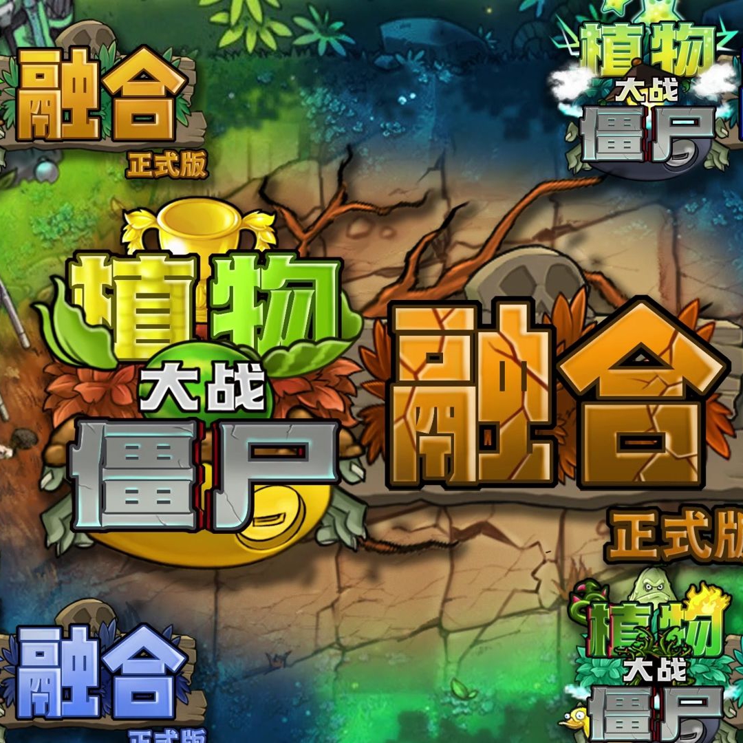 植物大战僵尸融合版-正式版