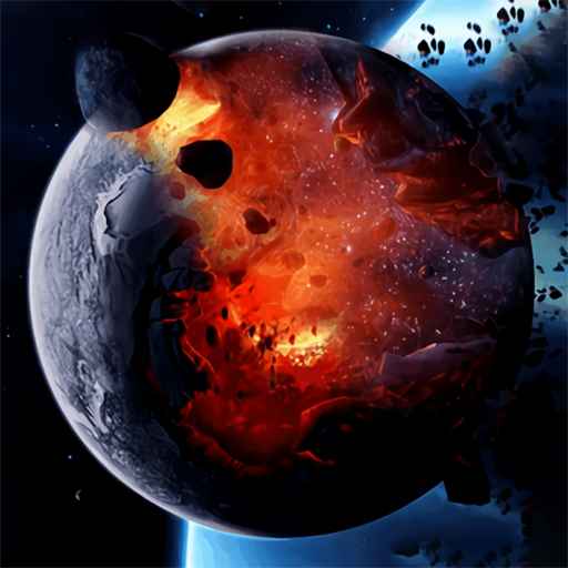 星球毁灭模拟-毁灭星球模拟器