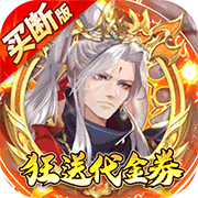 百战三界2(0.05折)