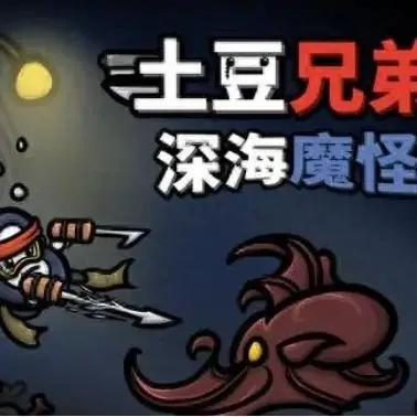 土豆兄弟深海魔怪DLC 土豆兄弟深海魔怪DLC