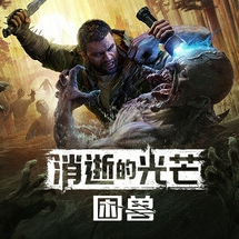 消逝的光芒:困兽