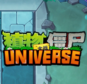 植物大战僵尸Universe版