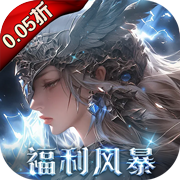 黎明召唤（0.05折）