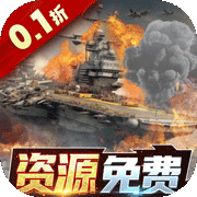 王牌战舰(0.1折海战)